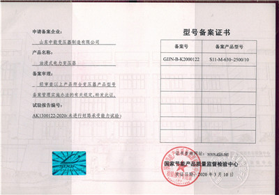 s11变压器-型号备案证书